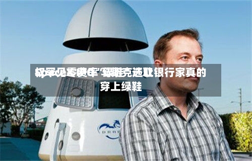 SpaceX IPO“绿鞋”选取权罕见零费率 马斯克还让银行家真的穿上绿鞋-第2张图片
