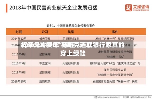 SpaceX IPO“绿鞋”选取权罕见零费率 马斯克还让银行家真的穿上绿鞋-第1张图片