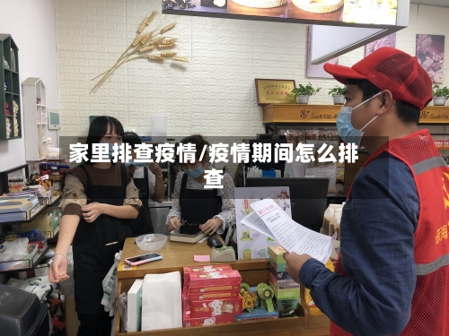 家里排查疫情/疫情期间怎么排查