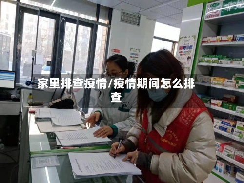 家里排查疫情/疫情期间怎么排查-第2张图片