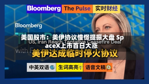 美国股市：美伊协议憧憬提振大盘 SpaceX上市首日大涨