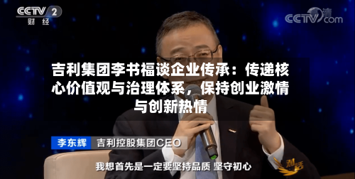 吉利集团李书福谈企业传承：传递核心价值观与治理体系，保持创业激情与创新热情-第2张图片