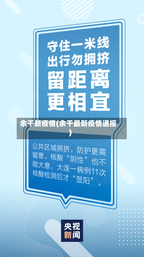 余干新疫情(余干最新疫情通报)-第2张图片