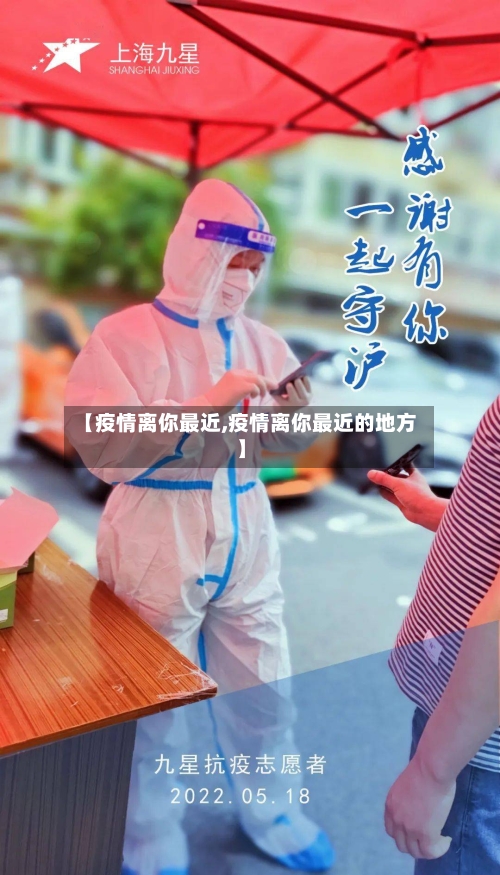 【疫情离你最近,疫情离你最近的地方】