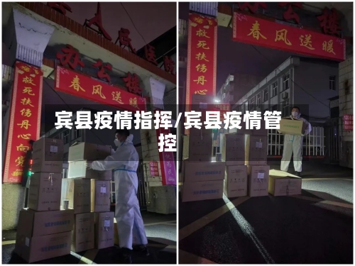 宾县疫情指挥/宾县疫情管控