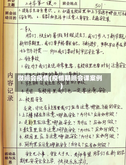 微班会疫情(疫情期班会课案例)-第3张图片