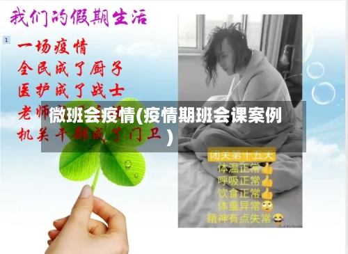 微班会疫情(疫情期班会课案例)-第2张图片