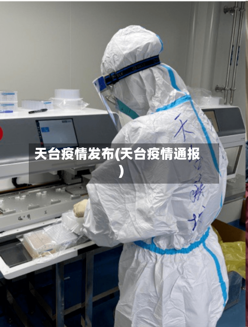 天台疫情发布(天台疫情通报)