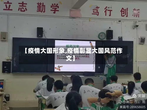 【疫情大国形象,疫情彰显大国风范作文】