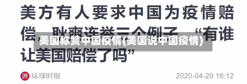 美国称赞中国疫情(美国说中国疫情)