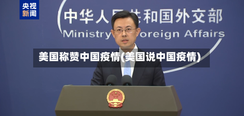 美国称赞中国疫情(美国说中国疫情)-第2张图片