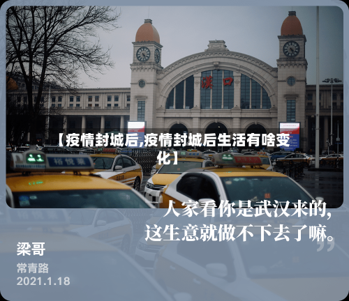 【疫情封城后,疫情封城后生活有啥变化】