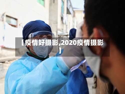 【疫情好摄影,2020疫情摄影】