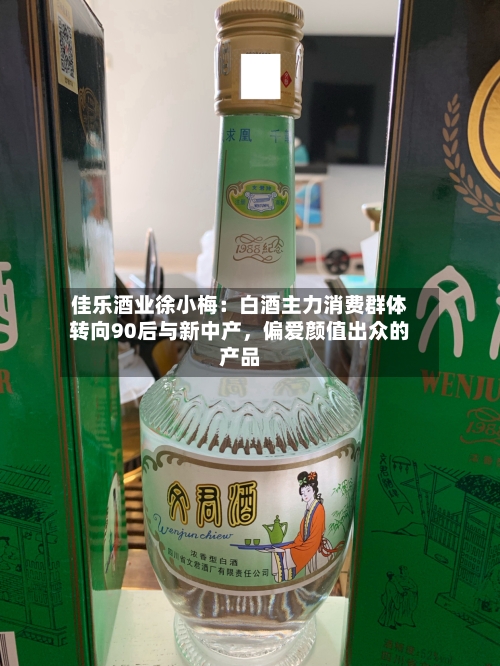 佳乐酒业徐小梅：白酒主力消费群体转向90后与新中产	，偏爱颜值出众的产品-第2张图片