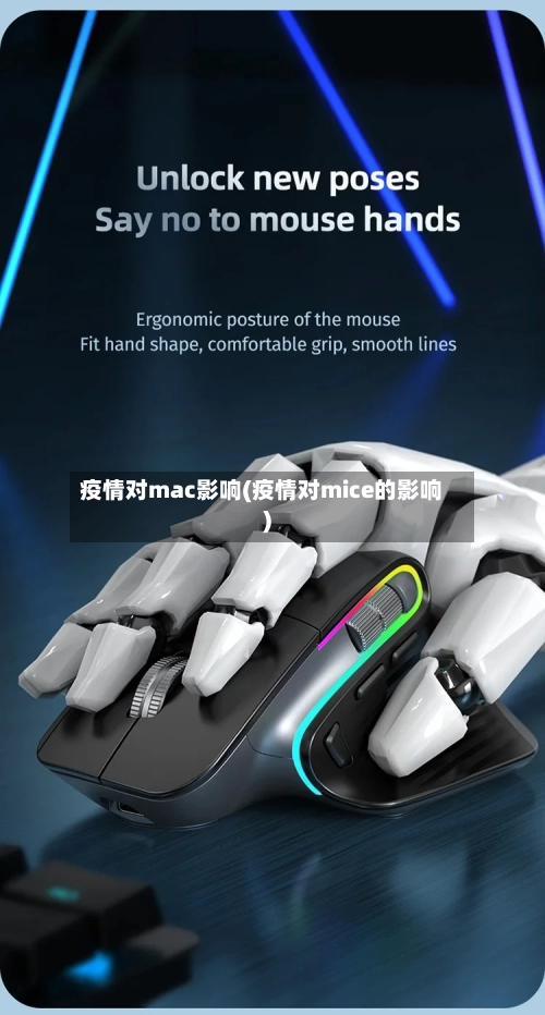 疫情对mac影响(疫情对mice的影响)