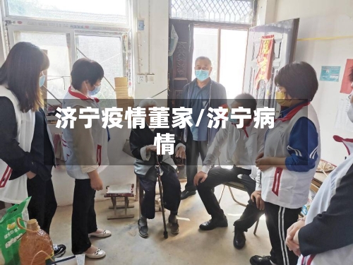 济宁疫情董家/济宁病情