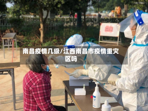 南昌疫情几级/江西南昌市疫情重灾区吗-第2张图片