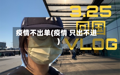 疫情不出单(疫情 只出不进)