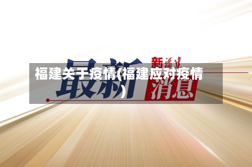 福建关于疫情(福建应对疫情)