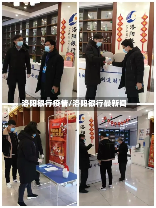 洛阳银行疫情/洛阳银行最新闻
