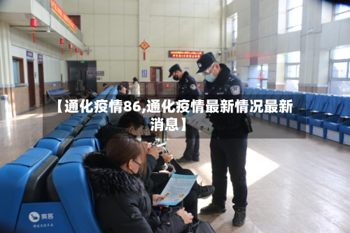 【通化疫情86,通化疫情最新情况最新消息】-第3张图片
