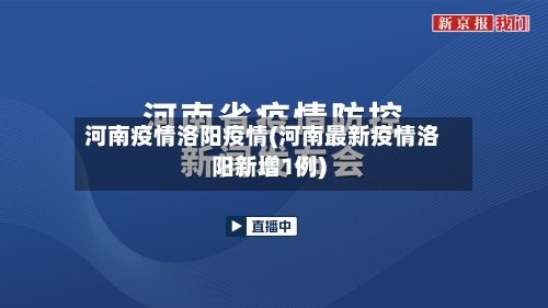 河南疫情洛阳疫情(河南最新疫情洛阳新增1例)