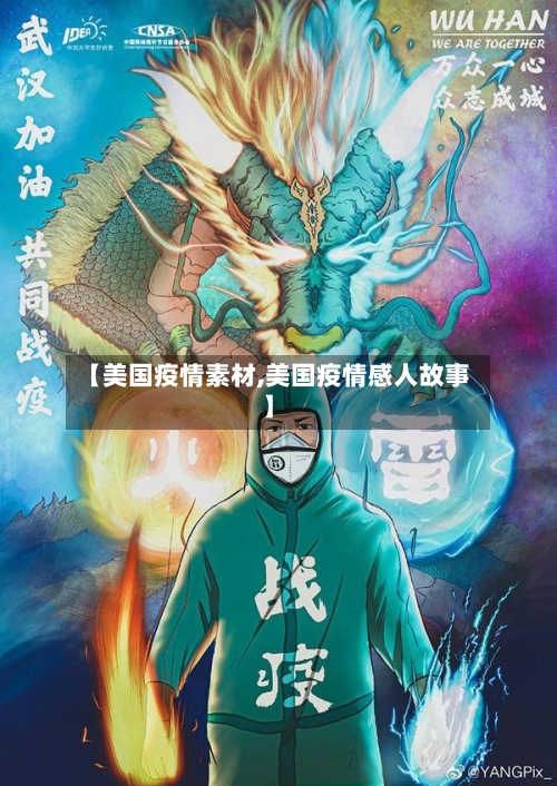 【美国疫情素材,美国疫情感人故事】-第2张图片