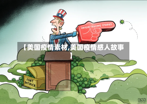 【美国疫情素材,美国疫情感人故事】