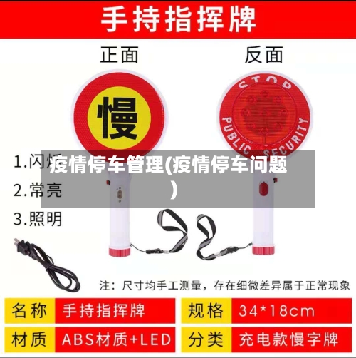 疫情停车管理(疫情停车问题)