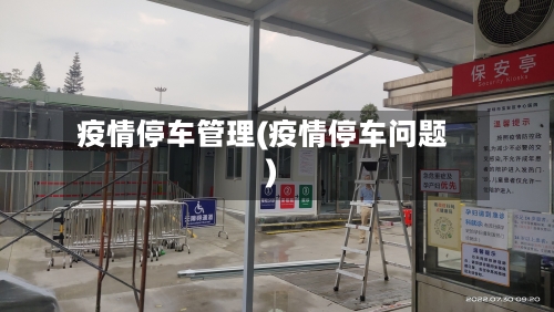 疫情停车管理(疫情停车问题)-第3张图片