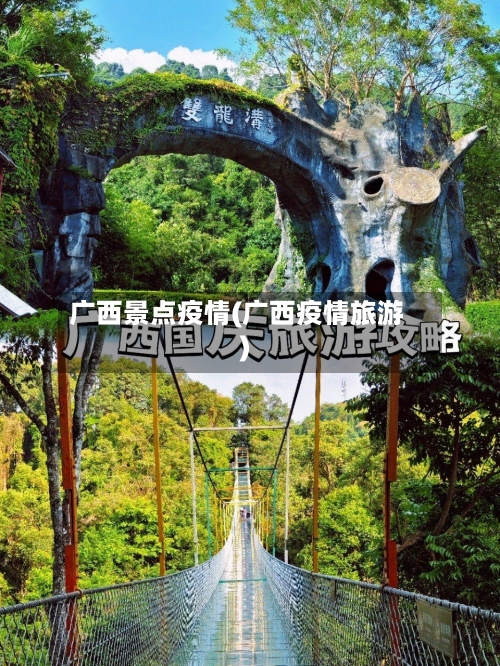 广西景点疫情(广西疫情旅游)-第2张图片