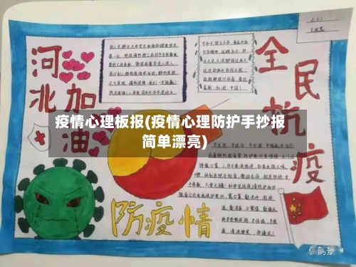 疫情心理板报(疫情心理防护手抄报简单漂亮)-第2张图片
