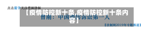 【疫情防控新十条,疫情防控新十条内容】-第2张图片