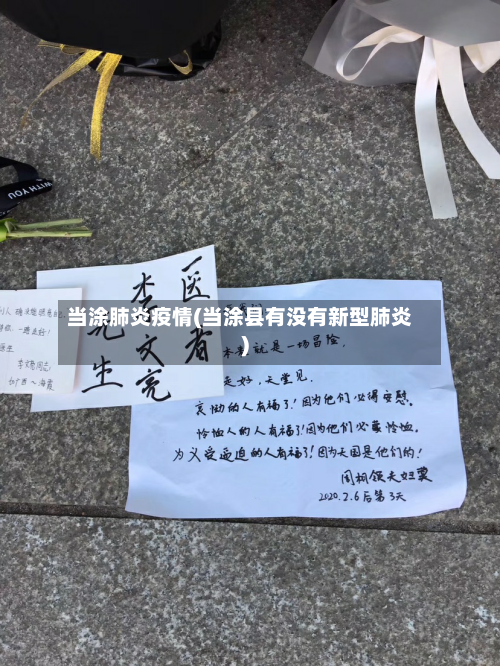 当涂肺炎疫情(当涂县有没有新型肺炎)