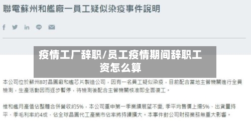疫情工厂辞职/员工疫情期间辞职工资怎么算-第2张图片