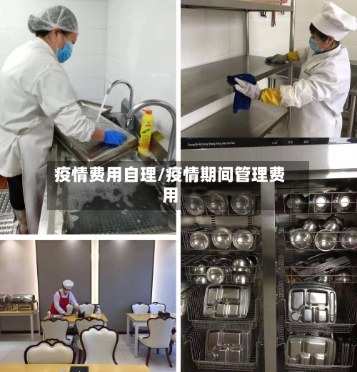 疫情费用自理/疫情期间管理费用