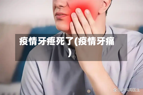 疫情牙疼死了(疫情牙痛)