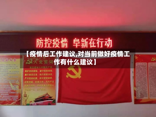 【疫情后工作建议,对当前做好疫情工作有什么建议】