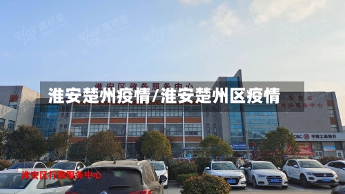 淮安楚州疫情/淮安楚州区疫情