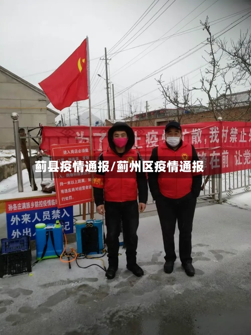 蓟县疫情通报/蓟州区疫情通报