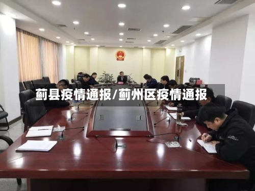 蓟县疫情通报/蓟州区疫情通报-第2张图片