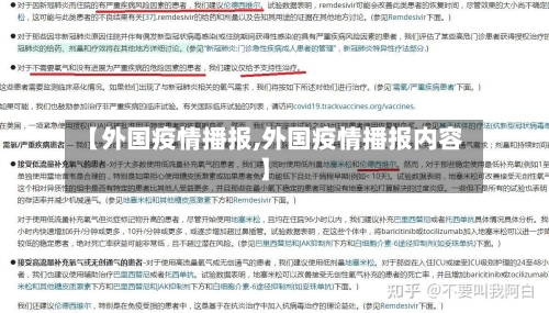 【外国疫情播报,外国疫情播报内容】-第2张图片
