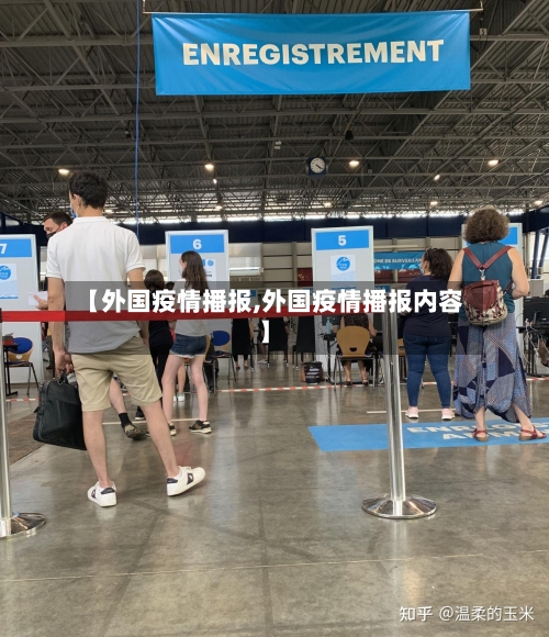 【外国疫情播报,外国疫情播报内容】
