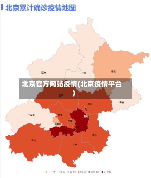 北京官方网站疫情(北京疫情平台)-第2张图片