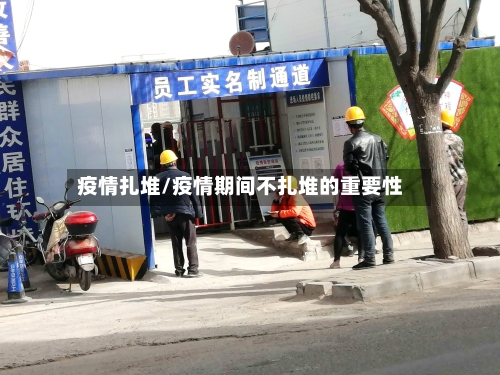 疫情扎堆/疫情期间不扎堆的重要性