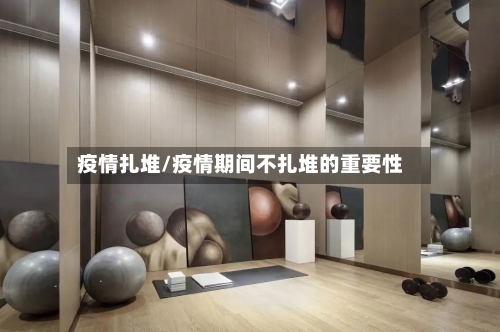 疫情扎堆/疫情期间不扎堆的重要性-第2张图片