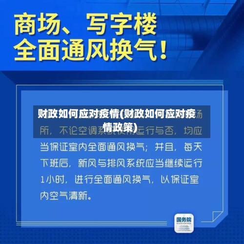 财政如何应对疫情(财政如何应对疫情政策)