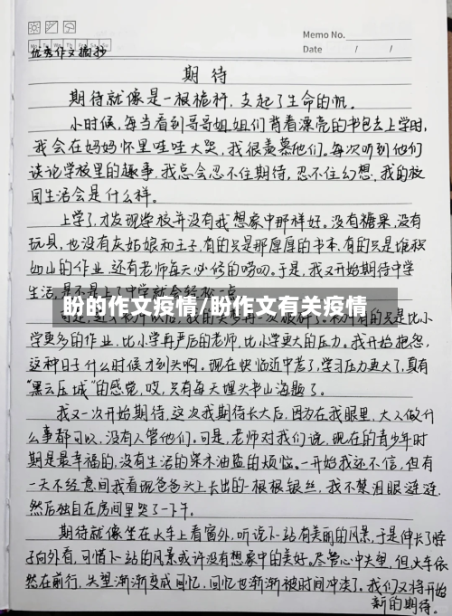 盼的作文疫情/盼作文有关疫情-第2张图片