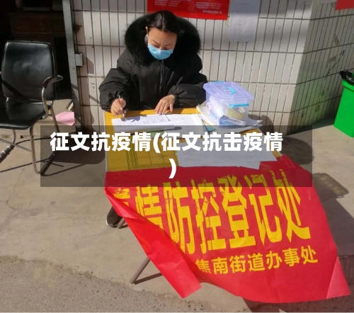 征文抗疫情(征文抗击疫情)-第2张图片