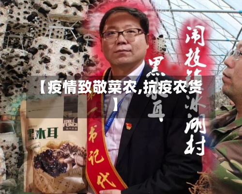 【疫情致敬菜农,抗疫农货】-第2张图片
